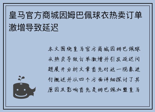 皇马官方商城因姆巴佩球衣热卖订单激增导致延迟