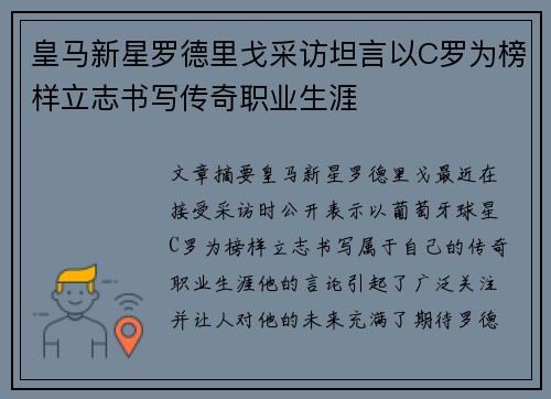 皇马新星罗德里戈采访坦言以C罗为榜样立志书写传奇职业生涯