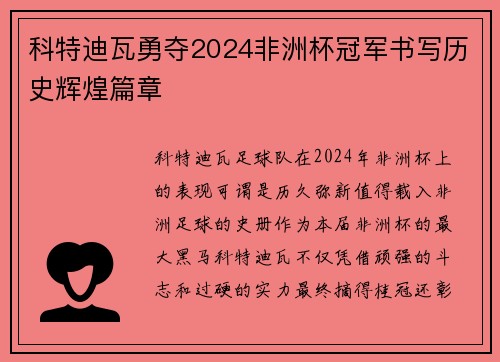 科特迪瓦勇夺2024非洲杯冠军书写历史辉煌篇章