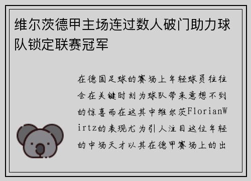 维尔茨德甲主场连过数人破门助力球队锁定联赛冠军