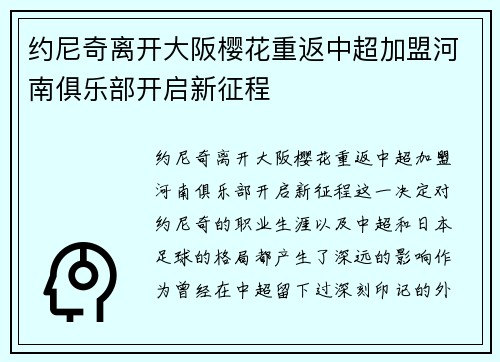 约尼奇离开大阪樱花重返中超加盟河南俱乐部开启新征程